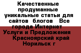 Качественные, продуманные, уникальные статьи для сайтов, блогов - Все города Интернет » Услуги и Предложения   . Красноярский край,Норильск г.